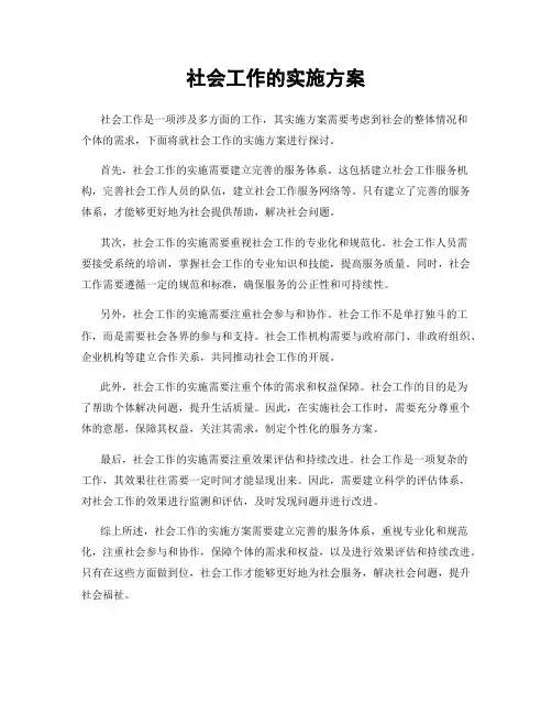 社会工作的实施方案