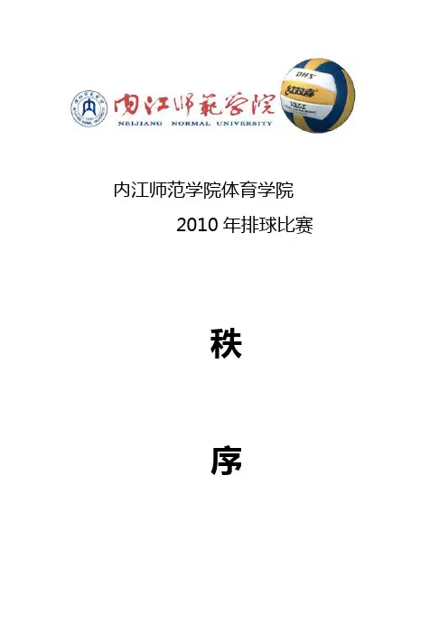 排球竞赛规程