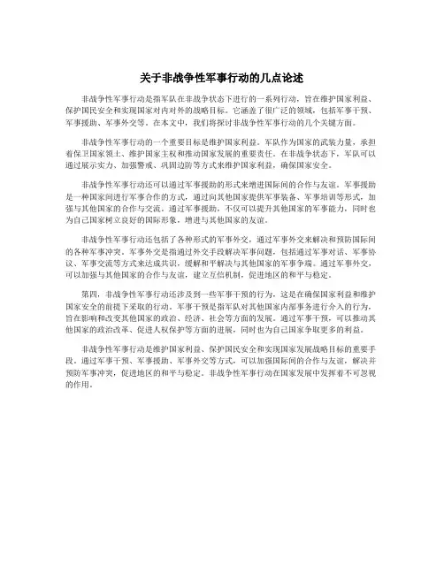 关于非战争性军事行动的几点论述