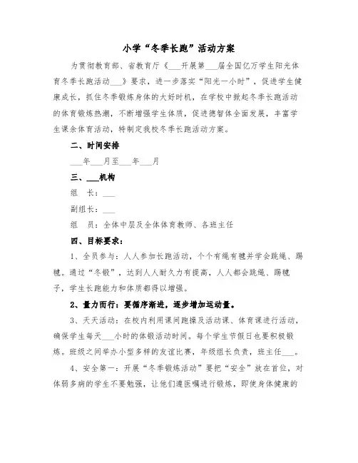 小学“冬季长跑”活动方案(二篇)