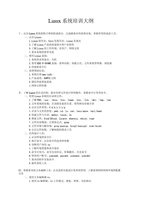 Linux系统培训大纲