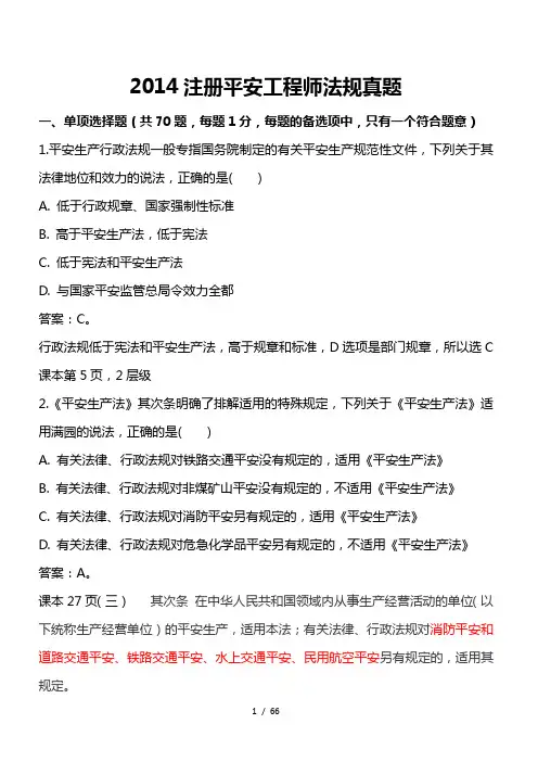 2014年注册安全工程师《安全生产法律法规》真题及答案