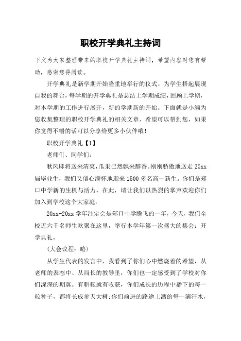 职校开学典礼主持词
