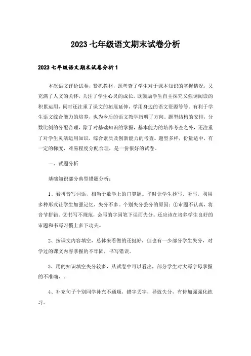 2023七年级语文期末试卷分析