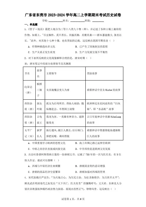 广东省东莞市2023-2024学年高二上学期期末考试历史试卷(含解析)