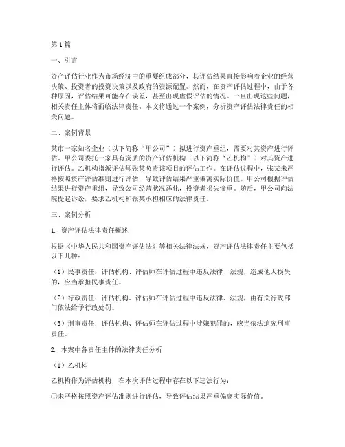 资产评估法律责任案例(3篇)