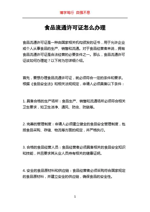 食品流通许可证怎么办理