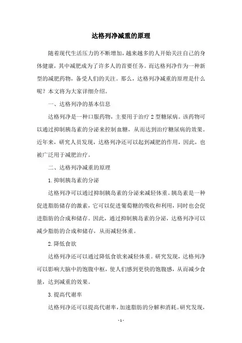 达格列净减重的原理