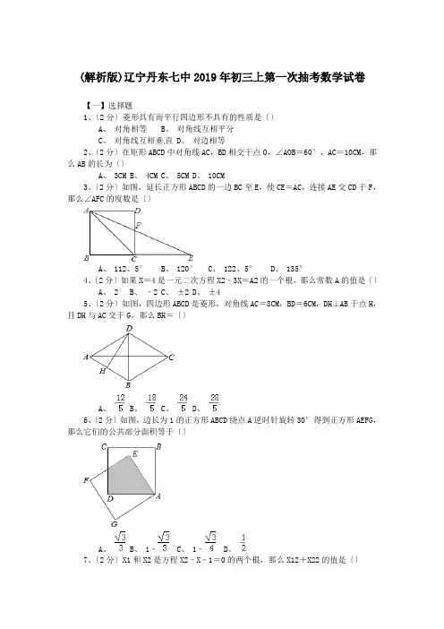 (解析版)辽宁丹东七中2019年初三上第一次抽考数学试卷.doc