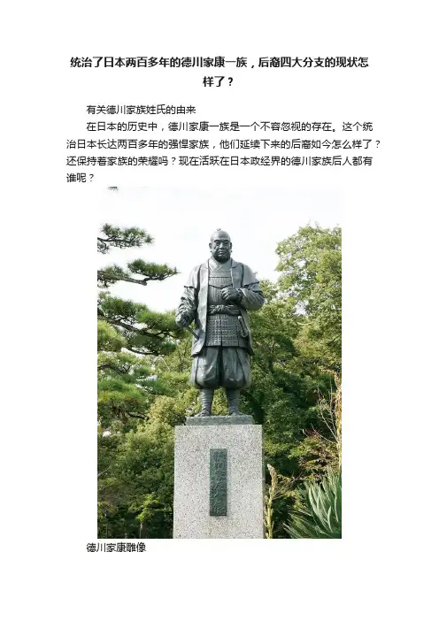 统治了日本两百多年的德川家康一族，后裔四大分支的现状怎样了？