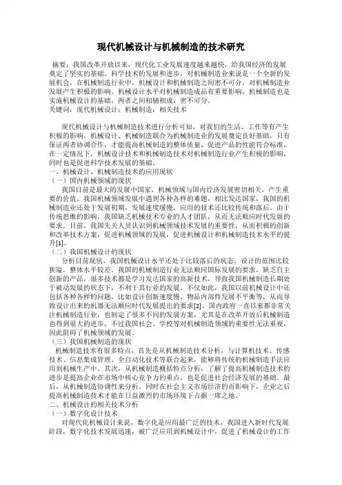 现代机械设计与机械制造的技术研究