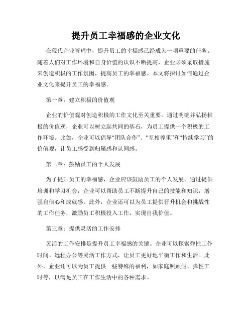 提升员工幸福感的企业文化