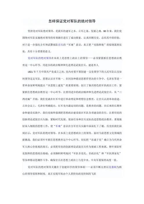 怎样保证党对军队的绝对领导