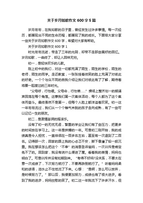关于岁月如歌作文600字5篇