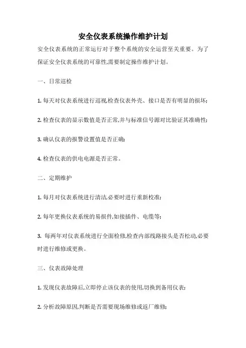 安全仪表系统操作维护计划