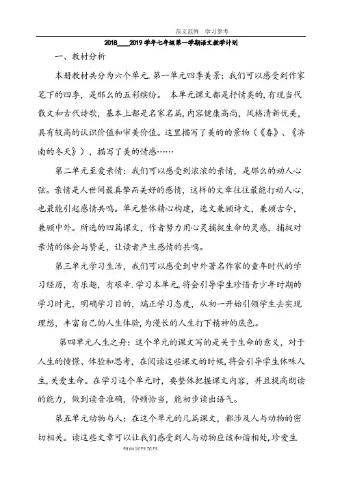 新人教版七年级(上册)语文教学计划和进度表