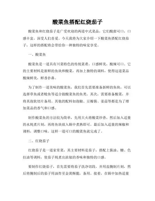 酸菜鱼搭配红烧茄子