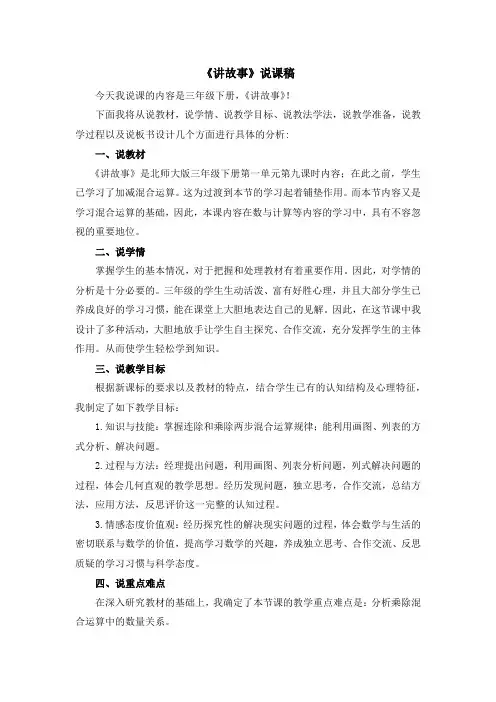 北师大版三年级数学下册1.8 《讲故事》说课稿