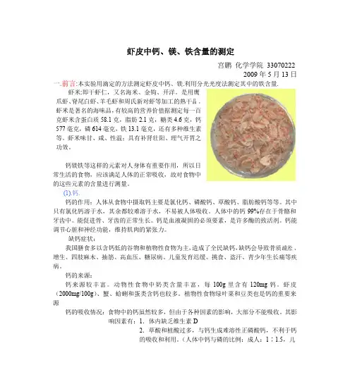 虾皮中钙、镁、铁含量的测定