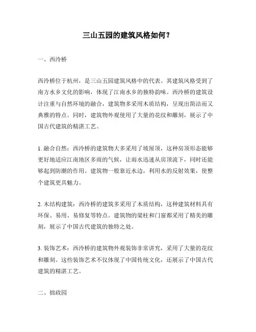三山五园的建筑风格如何？