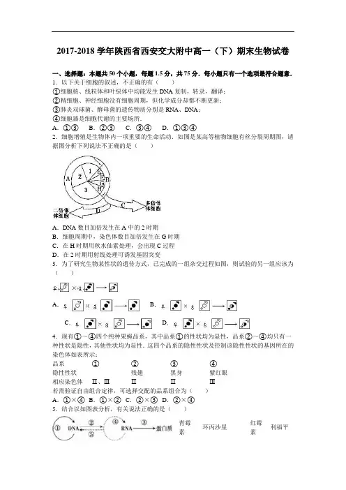 陕西省西安交大附中2017-2018学年高一下学期期末生物试卷 Word版含解析