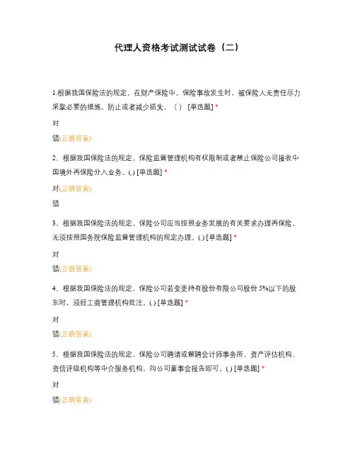 代理人资格考试测试试卷(二)