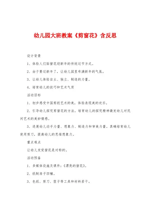 幼儿园大班教案《剪窗花》含反思