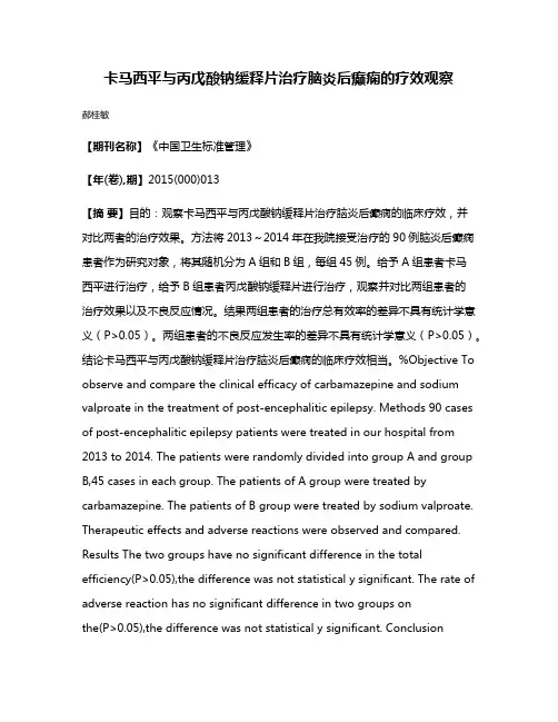 卡马西平与丙戊酸钠缓释片治疗脑炎后癫痫的疗效观察