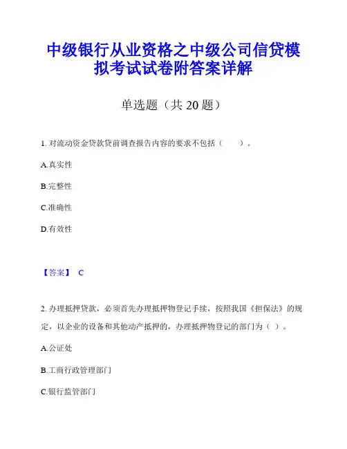 中级银行从业资格之中级公司信贷模拟考试试卷附答案详解