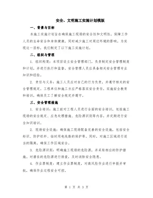 安全、文明施工实施计划模版