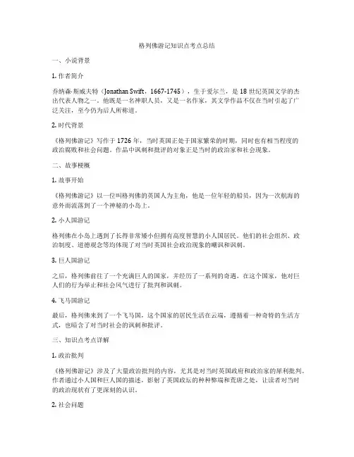 格列佛游记知识点考点总结