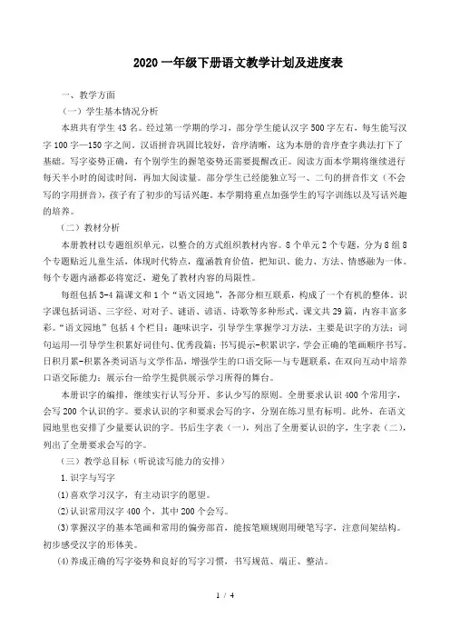 2020一年级下册语文教学计划及进度表