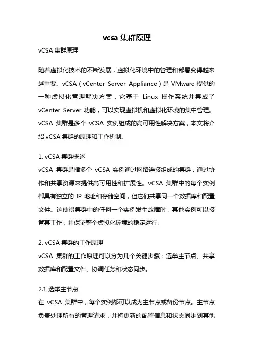 vcsa集群原理