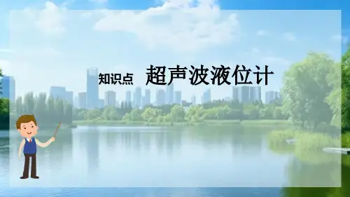 计量仪表 超声波液位计(水处理设备课件)