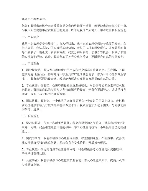 咨询师申请书模板