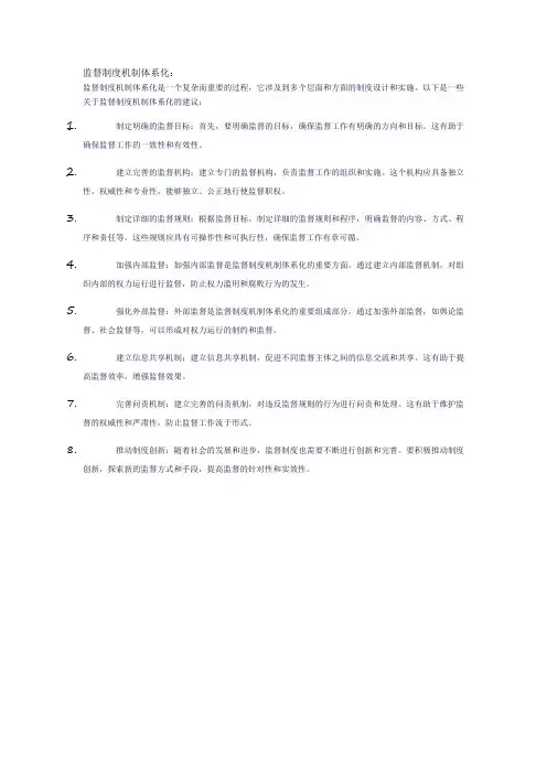 监督制度机制体系化