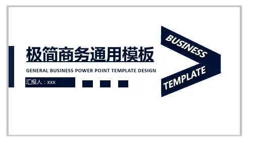 极简商务通用模板1
