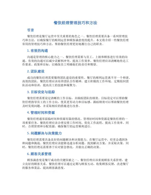 餐饮经理管理技巧和方法