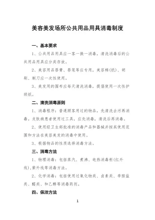 理发店美容美发公共用品用具消毒制度