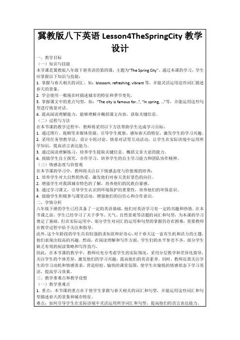 冀教版八下英语Lesson4TheSpringCity教学设计