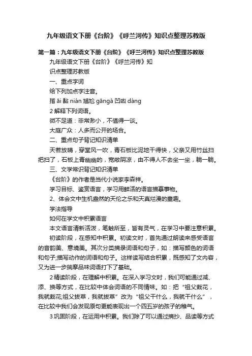 九年级语文下册《台阶》《呼兰河传》知识点整理苏教版