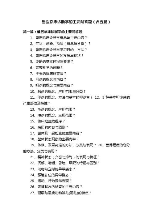 兽医临床诊断学的主要问答题（含五篇）