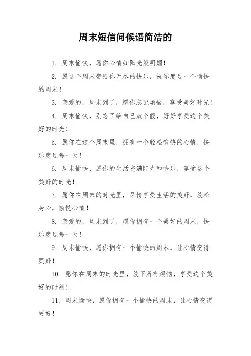 周末短信问候语简洁的