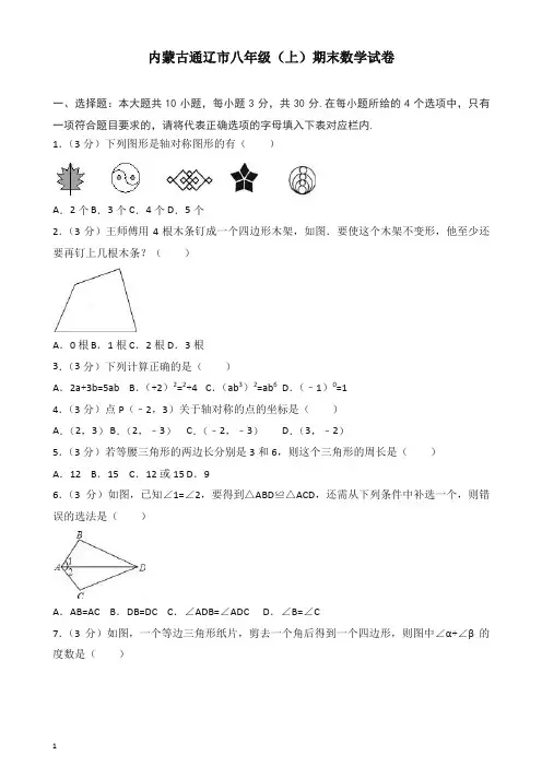 【推荐】2019秋内蒙古通辽市八年级上册期末数学试卷(有答案).doc