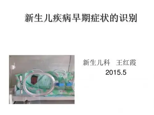 新生儿疾病早期症状识别ppt课件