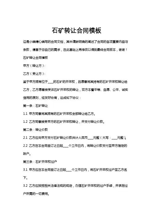 石矿转让合同模板