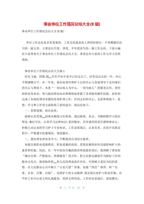 事业单位工作情况总结大全(8篇)