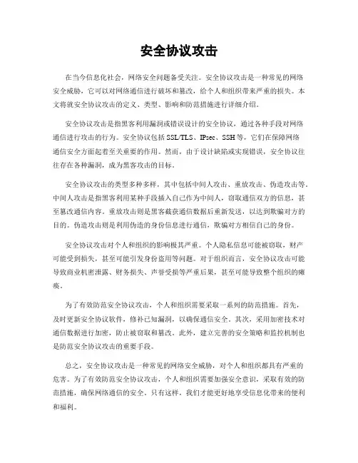 安全协议攻击