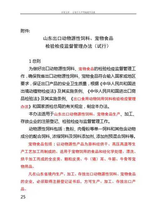 山东出口动物源性饲料宠物食品检验检疫监督管理办法