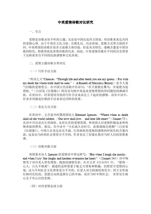 中英爱情诗歌对比研究